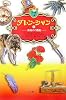 ダレン・シャン〈9〉夜明けの覇者 (小学館ファンタジー文庫)