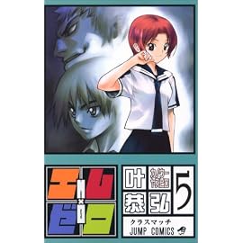 エム×ゼロ 5 (5) (ジャンプコミックス)