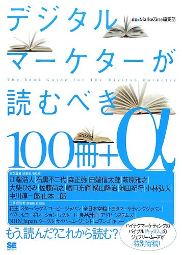 デジタルマーケターが読むべき100冊+α