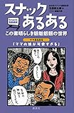 スナックあるある　この素晴らしき魑魅魍魎の世界