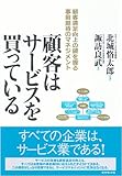顧客はサービスを買っている―顧客満足向上の鍵を握る事前期待のマネジメント