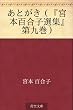 あとがき（『宮本百合子選集』第九巻）