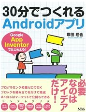 30分でつくれるAndroidアプリ Google App Inventorではじめよう！
