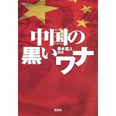 中国の黒いワナ (宝島SUGOI文庫)