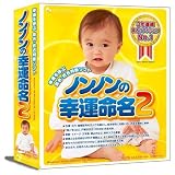 ノンノンの幸運命名2
