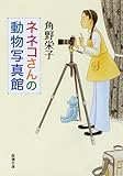 書評 ネネコさんの動物写真館 by 九月猫