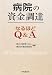 病院の資金調達なるほどQ&A