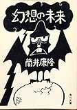 幻想の未来 (角川文庫 緑 305-1) 幻想の未来 (角川文庫 緑 305-1)