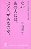 なぜあの人には、センスがあるのか。―華やかに毎日を楽しめる42の法則