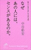 なぜあの人には、センスがあるのか。―華やかに毎日を楽しめる42の法則