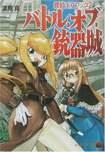 Cover image : バトル・オブ・銃器城―探偵王女フジコ〈2〉 (富士見ミステリー文庫)
