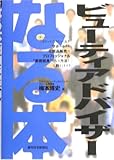 なる本 ビューティアドバイザー (なる本シリーズ)