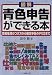 図解 青色申告ができる本―簡易帳簿のつけ方から確定申告のやり方まで