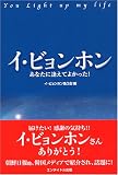 イ・ビョンホン〜あなたに逢えてよかった〜