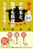 美味しさの常識を疑え！　強火をやめると、誰でも料理がうまくなる！ (講談社の実用BOOK) 画像