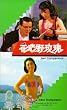 Hua xin ye mei gui [VHS] [Import]