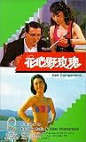 Review Tai Seng Video  / Hua xin ye mei gui