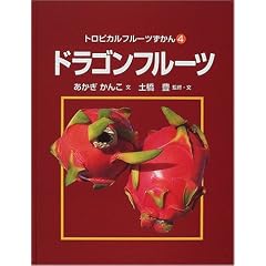 トロピカルフルーツずかん〈4〉ドラゴンフルーツ