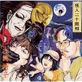 怪人二十面相