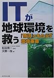 ITが地球環境を救う―「情流」がもたらす環境革命