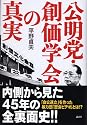 公明党・創価学会の真実