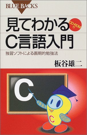 見てわかるC言語入門―独習ソフトによる画期的勉強法 (ブルーバックス)
