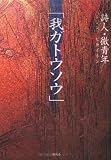 「我ガトウソウ」