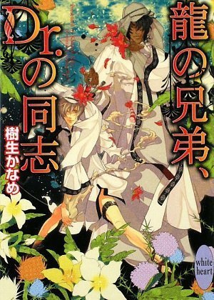 龍の兄弟、Dr.の同志 (講談社X文庫―ホワイトハート) 龍の兄弟、Dr.の同志 (講談社X文庫―ホワイトハート)