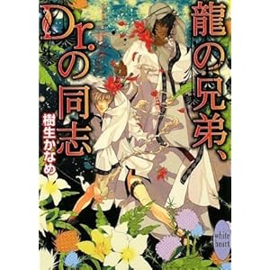 ���̌Z��ADr.�̓��u (�u�k��X���Ƀz���C�g�n�[�g(BL))