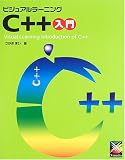『ビジュアルラーニング C++入門 (ビジュアルラーニングシリーズ)』の写真