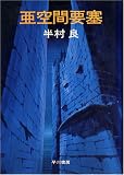 亜空間要塞 (1974年) (日本SFノヴェルズ)