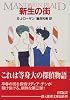 新生の街 (創元推理文庫)