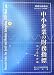 中小企業の財務指標〈平成18年発行〉