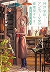 主を失ったジャケット-神戸栄町アンティーク堂の修理屋さん(2) (双葉文庫)
