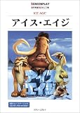アイス・エイジ (名作映画完全セリフ集スクリーンプレイ・シリーズ)