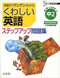 くわしい英語ステップアップ問題集 (中学2年) (シグマベスト)
