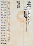 遺伝子をめぐる諸問題―倫理的・法的・社会的側面から-