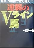 逆襲のVライン馬―馬単・3連複で威力絶大!!!...