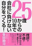 25歳からの10年で会社に負けない自分をつくる 25歳からの10年で会社に負けない自分をつくる