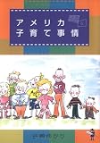 アメリカ子育て事情 (新風舎文庫)の画像