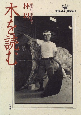 Cover image : 木を読む―最後の江戸木挽き職人 (SERAI BOOKS)