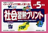 社会習熟プリント―イメージマップで楽しく学べる! (小学5…