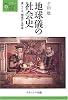 地球儀の社会史―愛しくも、物憂げな球体 (叢書・地球発見)