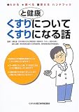 くすりと健康についてくすりになる話 (わかる・調べる・使えるハンドブック)
