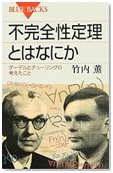 不完全性定理とはなにか (ブルーバックス)