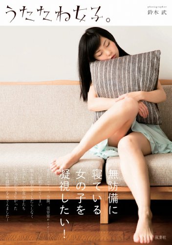 うたたね女子。