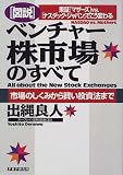 図説 ベンチャー株市場のすべて―東証「マザーズ」vs.「ナスダック・ジャパン」でこう変わる 市場のしくみから賢い投資法まで