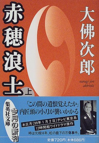 赤穂浪士(上) (赤穂浪士) (集英社文庫)