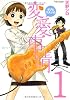ボクとワタシの変愛事情(1) (アクションコミックス)