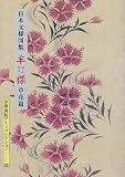 日本文様図集 半襟・草花篇 (京都書院アーツコレクション)